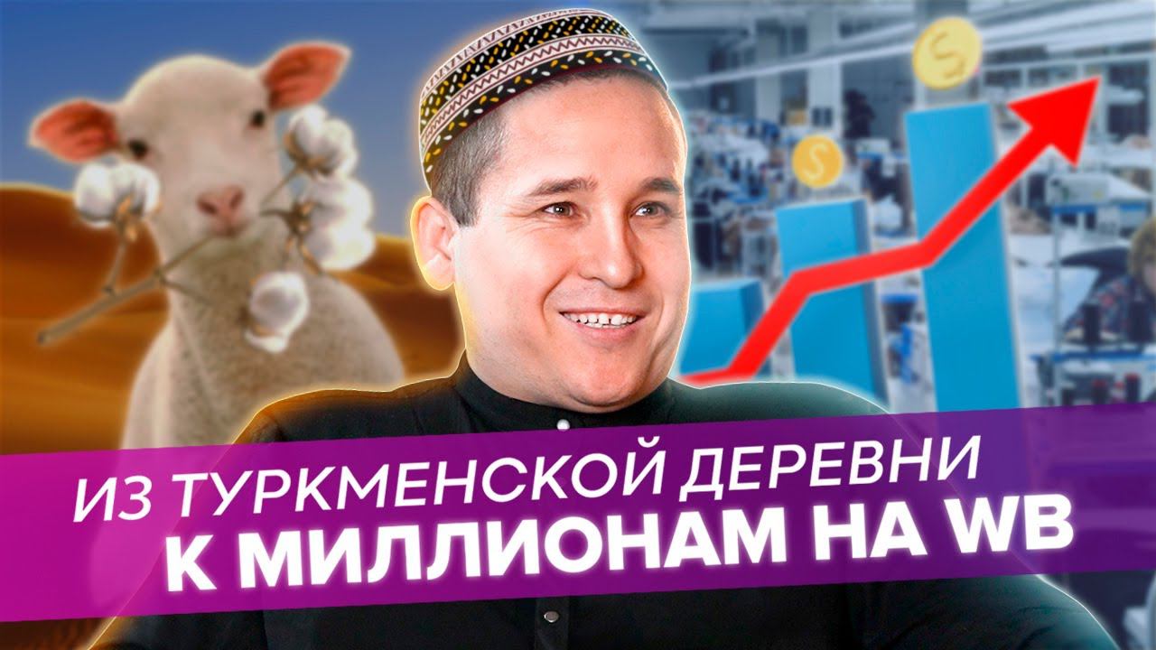 Керим Жумаев. Из грузчиков в миллионеры. WB. Трикотажный бизнес в Иваново. NFES