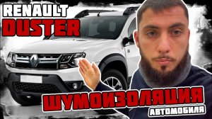 Renault Duster - Шумоизоляция автомобиля. индивидуальный подход.