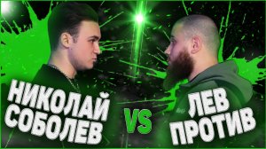 НИКОЛАЙ СОБОЛЕВ VS ЛЕВ ПРОТИВ ОЧЕРЕДНОЙ КОНФЛИКТ БУДЕТ ЛИ БОЙ REMIX