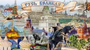 Великая Русь