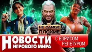 Ведьмак 4 порвет шаблоны, новый канон Fallout, Capcom зовет драконов, pay-to-win в Diablo 4