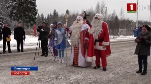 Дед Мороз встретился с финским Санта-Клаусом
