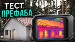 ТЕСТ ПРЕФАБА НА ТЕПЛОПОТЕРИ | Действительно ли фабричный дом держит тепло?