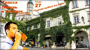 Трасса потерь и находок. Аудиокнига. Детектив глава 27.