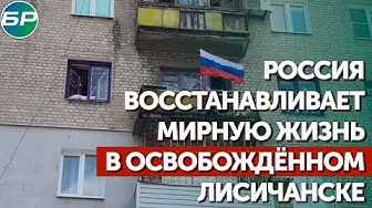 Россия восстанавливает мирную жизнь в освобождённом Лисичанске