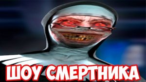 ШОУ СМеРТНиКа!СНОВА В ШКОЛУ!ЗЛАЯ МОНАХИНЯ!ИГРА EVIL NUN ПРОХОЖДЕНИЕ!ИГРЫ НА ТЕЛЕФОН!The Nun