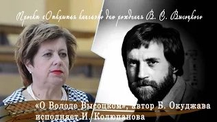 Открытая книга. В. Высоцкий. Б. Окуджава «О Володе Высоцком», исполняет И. Колюпанова