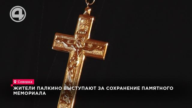 Жители Палкино выступают за сохранение памятного мемориала