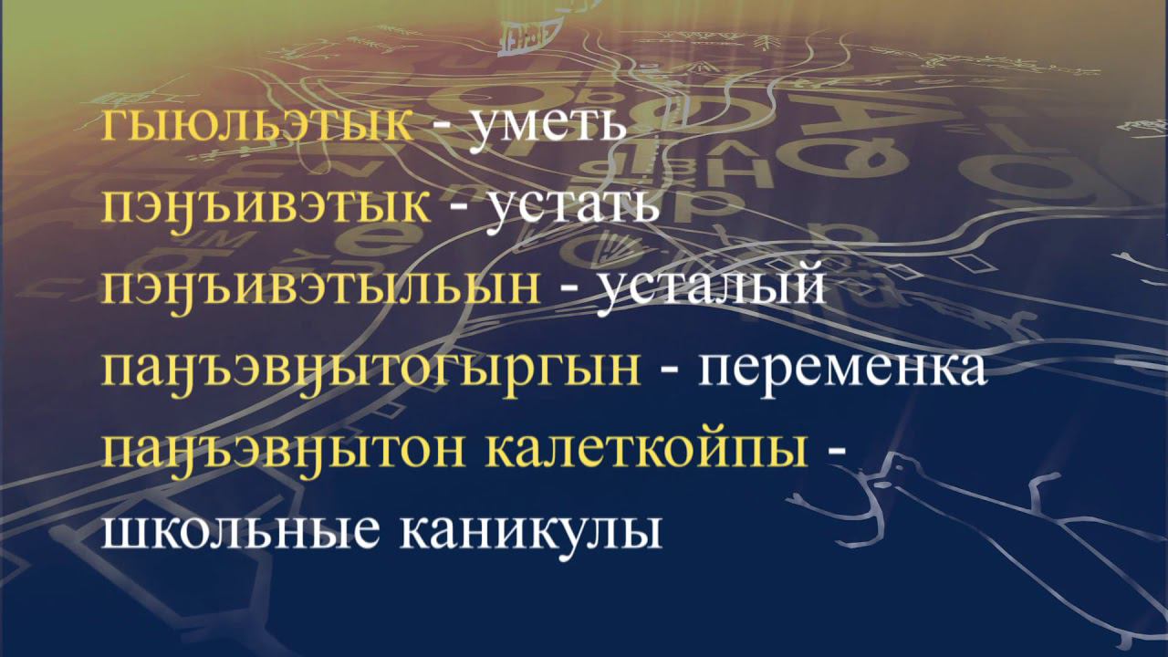 Телеуроки по чукотскому языку "Мургин вэтгав" Урок 21