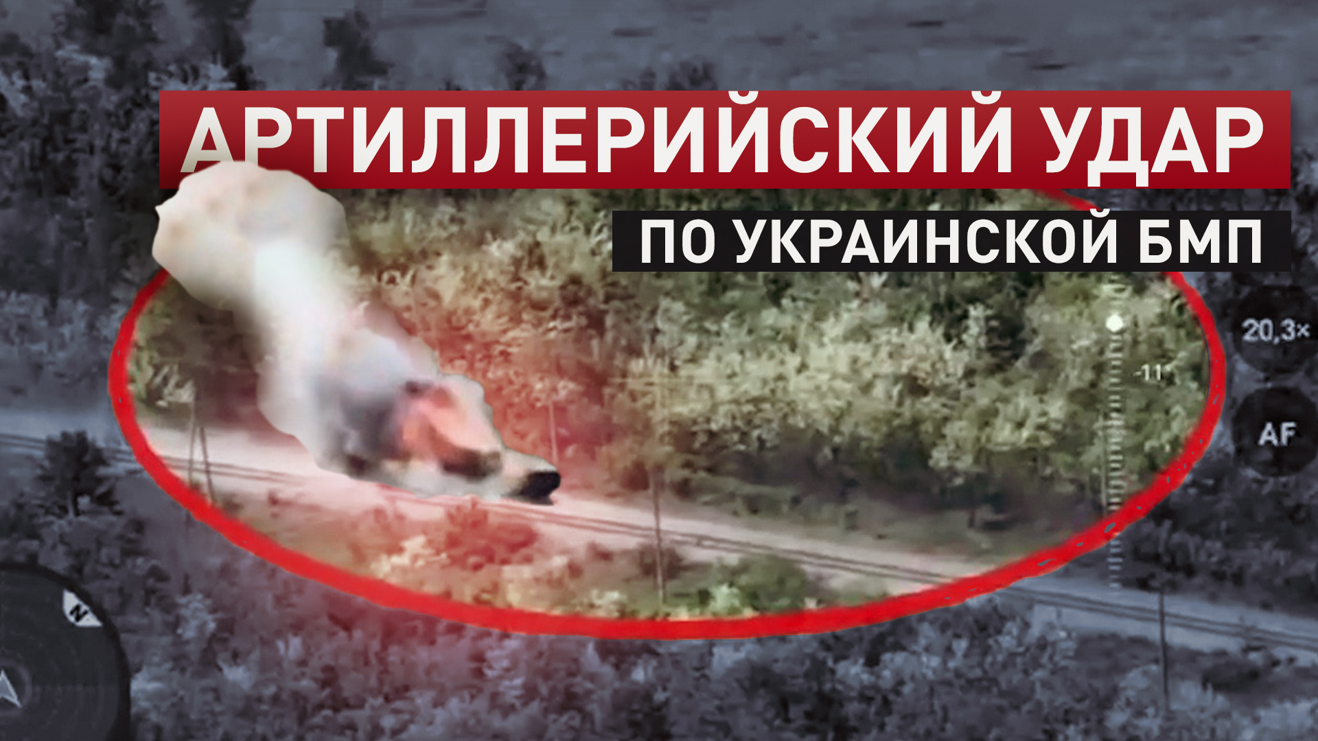 Сорвали попытку ротации: российская артиллерия разбила украинскую БМП с десантом