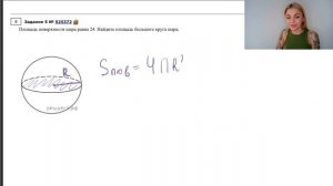 Площадь большого круга шара / задача из ЕГЭ профильный уровень #525372