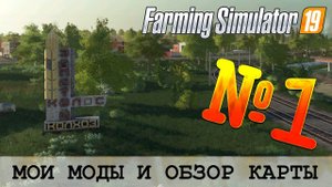 ЗОЛОТОЙ КОЛОС FARMING SIMULATOR 19 - МОИ МОДЫ И ОБЗОР НА КАРТУ