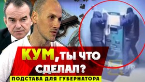 Снова подставил Губернатора Кондратьева помощник Любименко? воровство банкомата, погоня и стрельба!.
