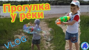 Влог! Гуляю) У РЕКИ! Мыльные пузыри / Арсений