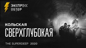 Кольская Сверхглубокая (2020) - экспресс обзор