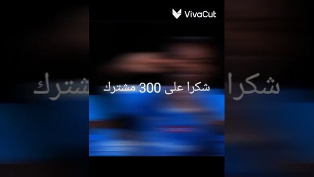 شكرا على 300 مشترك / تمبكتي 😭😔😭😔 الثنيان 😡😡🤬🤬