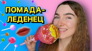 Большой Чупа Чупс с тинтами для губ?