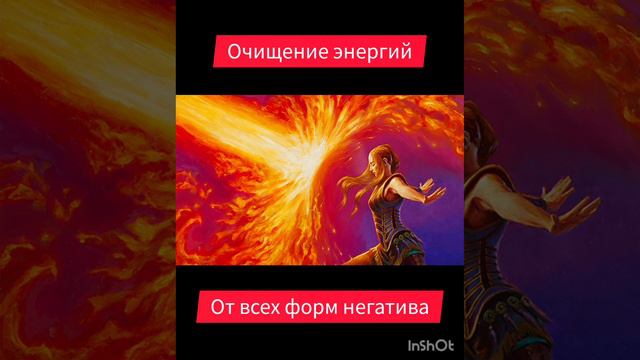 Очищение энергий от всех форм негатива