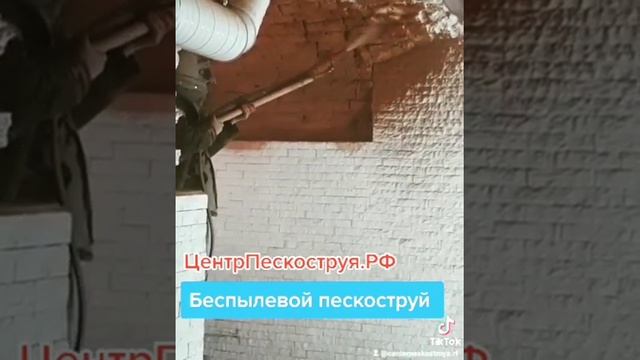 DUST-FREE SANDBLASTING OF BRICKS   БЕСПЫЛЕВОЙ ПЕСКОСТРУЙ КИРПИЧА