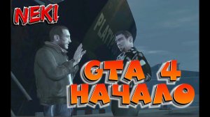 GRAND THEFT AUTO IV / ПРОХОЖДЕНИЕ / ЧАСТЬ 1