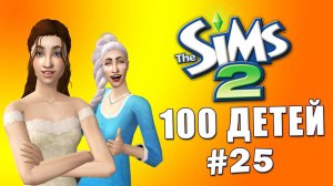 Челлендж 100 детей в Симс 2 | Знакомимся с наследницей #25