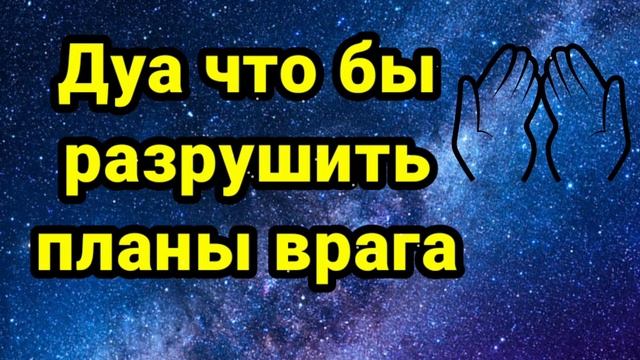 Дуа что бы разрушить планы врагов.