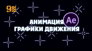 Как сделать Анимацию  Графики движения, в After Effects.