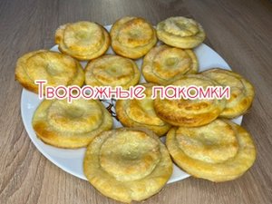Творожные лакомки?