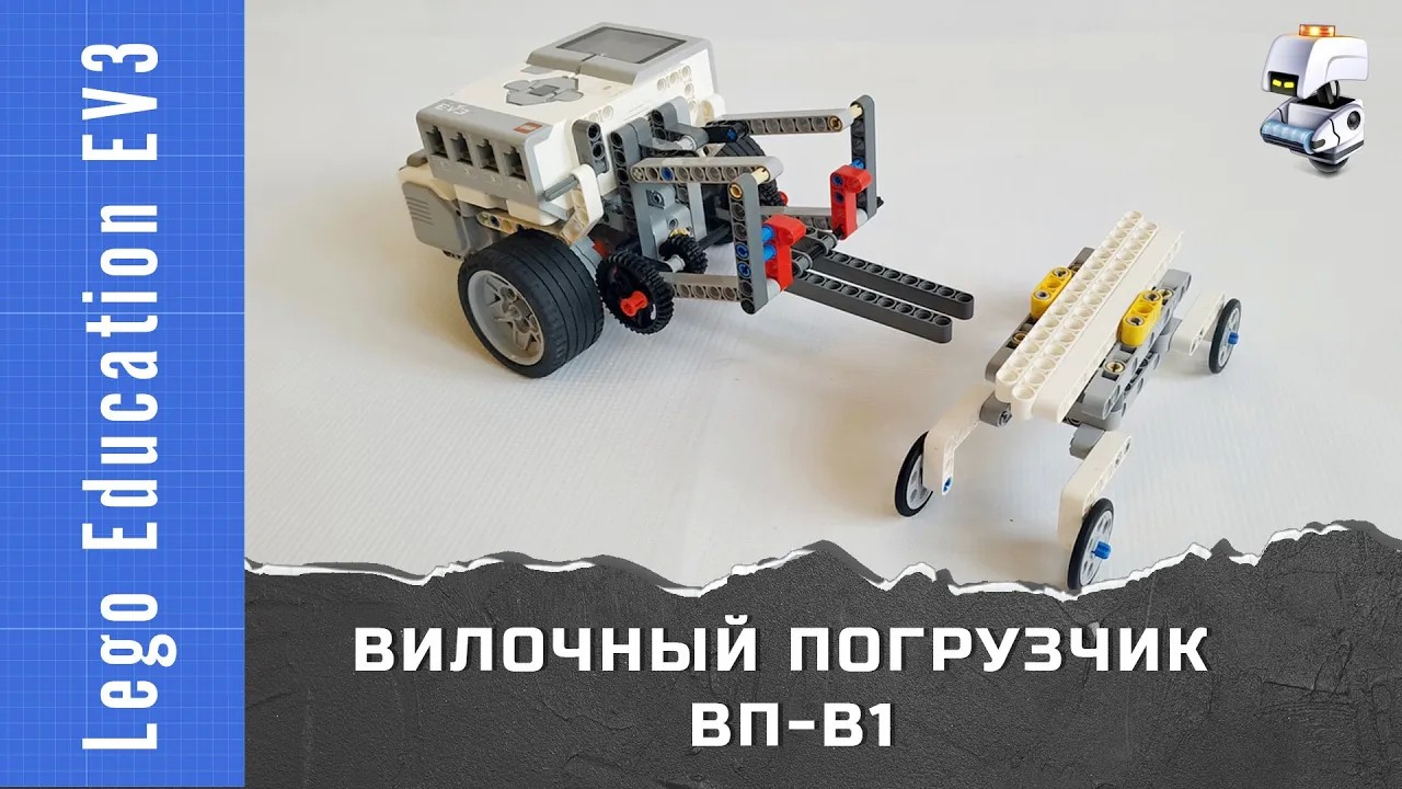 Lego EV3. Вилочный погрузчик