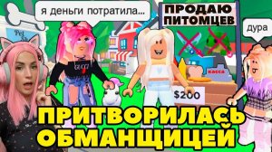 Ищу обманщиков №8 в Adopt Me | ПРИТВОРИЛАСЬ ПРОДАВЦОМ легендарный питомцев Roblox Адопт Ми