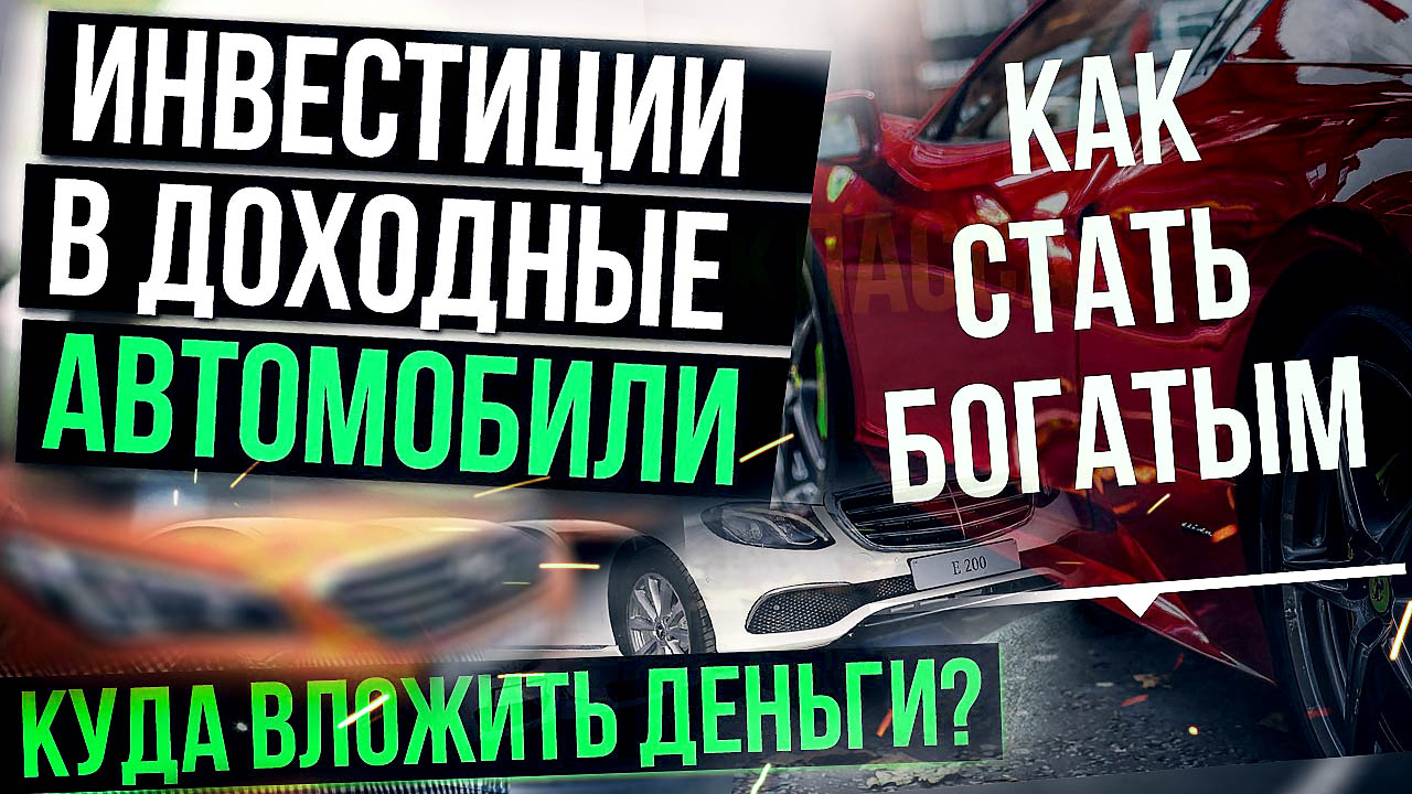 Доходные автомобили в 2022 году! Как заработать на машинах? Инвестиции в авто. Илья Ушаев Автоподбор