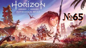 Horizon Forbidden West. №65 ▶ Наводнение.