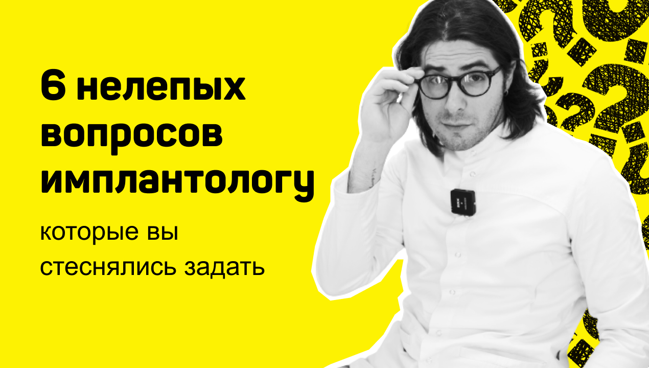 6 самых странных вопросов про имплантацию зубов и ответы имплантолога