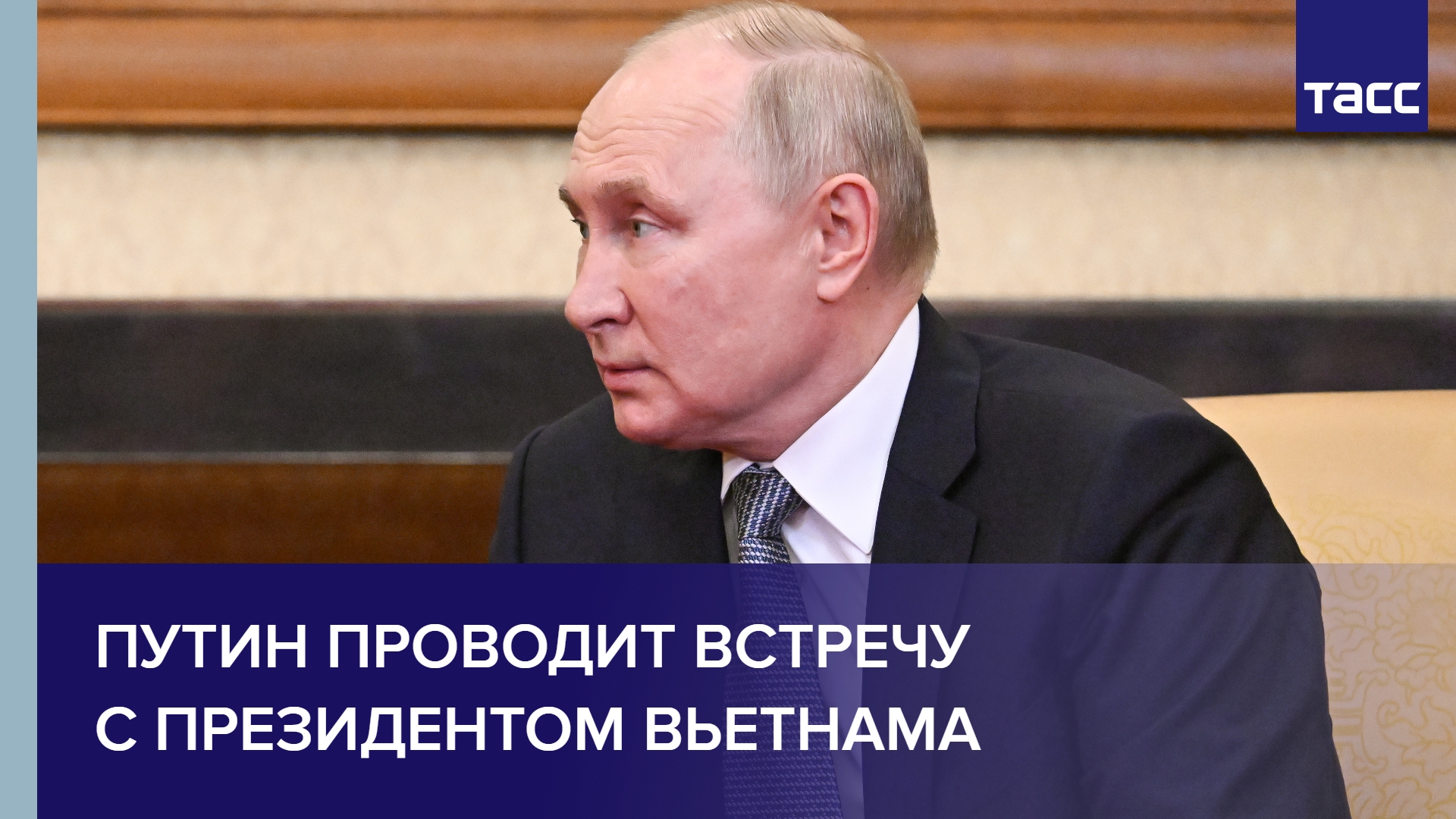 Путин проводит встречу с президентом Вьетнама