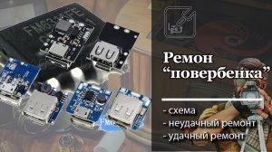 ? ? Удачная - неудачная попытка ремонта внешнего зарядного устройства (Повербенка)