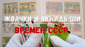 ЖВАЧКИ И ВКЛАДЫШИ ВРЕМЕН СССР