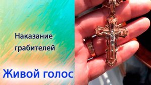Наказание грабителей