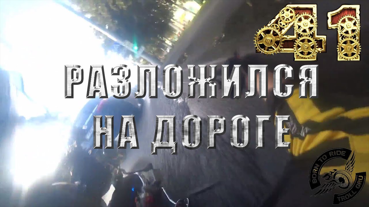 Разложился на дороге.mp4