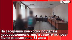 Родителей и детей вызвали на заседание КДН