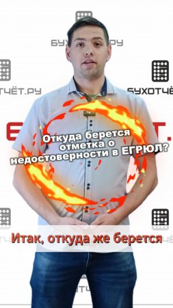 Откуда берется отметка о недостоверности в ЕГРЮЛ?