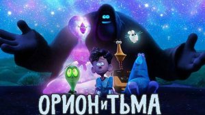 Орион и Тьма (мультфильм, 2024)