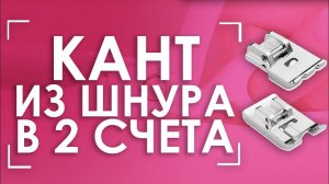 Пришиваем КАНТЫ и ШНУРЫ | Лапки AURORA (Аврора) AU-145 и AU-151