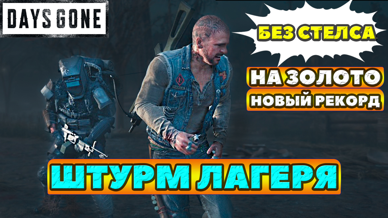 ✅БЕЗ СТЕЛСА! НОВЫЙ РЕКОРД! ЗОЛОТО! Испытание Штурма Лагеря! Days Gone(Жизнь После).