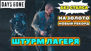 ✅БЕЗ СТЕЛСА! НОВЫЙ РЕКОРД! ЗОЛОТО! Испытание Штурма Лагеря! Days Gone(Жизнь После).