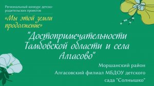 "Достопримечательности Тамбовской области и села Алгасово"