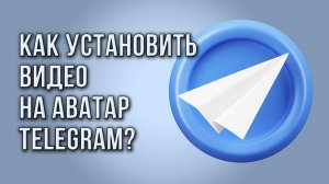 Как установить видео на аватар Telegram?