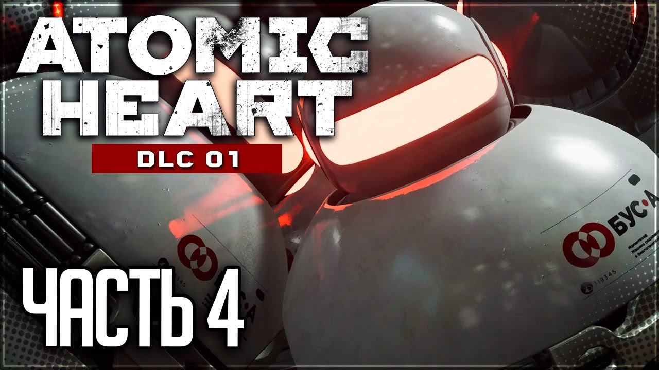 Atomic Heart: Инстинкт Истребления DLC Прохождение |#4| - БУСИМЕН