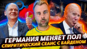 В ГЕРМАНИЯ МОЖНО МЕНЯТЬ ПОЛ РАЗ В ГОД | СПЯЩИЙ БАЙДЕН У РУЛЯ СТРАНЫ | РАЗДВОЕНИЕ ЛИЧНОСТИ БОРРЕЛЯ