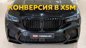 Конверсия стандартного Х5 в BMW X5M f95