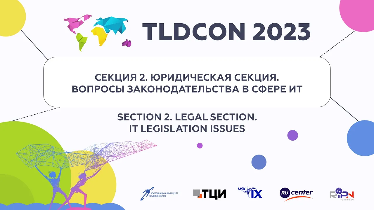TLDCON 2023: Секция 2 - Юридическая секция. Вопросы законодательства в сфере ИТ
